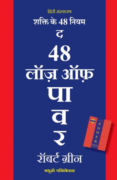 Shakti Ke 48 Niyam- Hindi (शक्ति के 48 नियम – हिंदी)