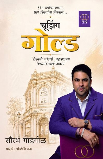 Choosing Gold (चूझिंग गोल्ड)