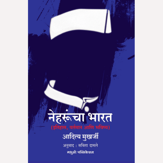 Neharuncha Bharat By Aditya Mukharji,  Savita Damale(Translator) (नेहरूंचा भारत - इतिहास, वर्तमान आणि भविष्य)