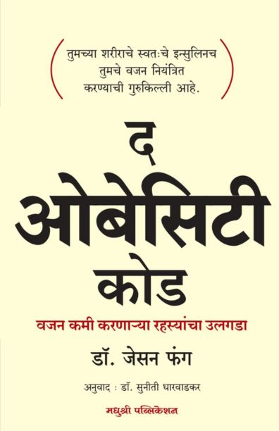 The Obesity Code By Dr. Jason Fung (द ओबेसिटी कोड वजन कमी करणाऱ्या रहस्यांचा उलगडा)