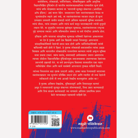 Neharuncha Bharat By Aditya Mukharji,  Savita Damale(Translator) (नेहरूंचा भारत - इतिहास, वर्तमान आणि भविष्य)
