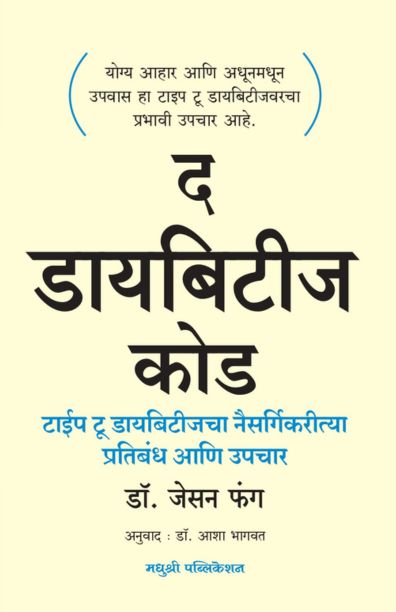 The Diabetes Code By Dr. Jason Fung (द डायबिटीज कोड टाईप टू डायबिटीजचा नैसर्गिकरीत्या प्रतिबंध आणि उपचार)