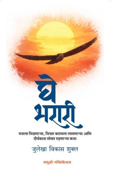 Ghe Bharari By Julekha Vikas Shukl (घे भरारी)