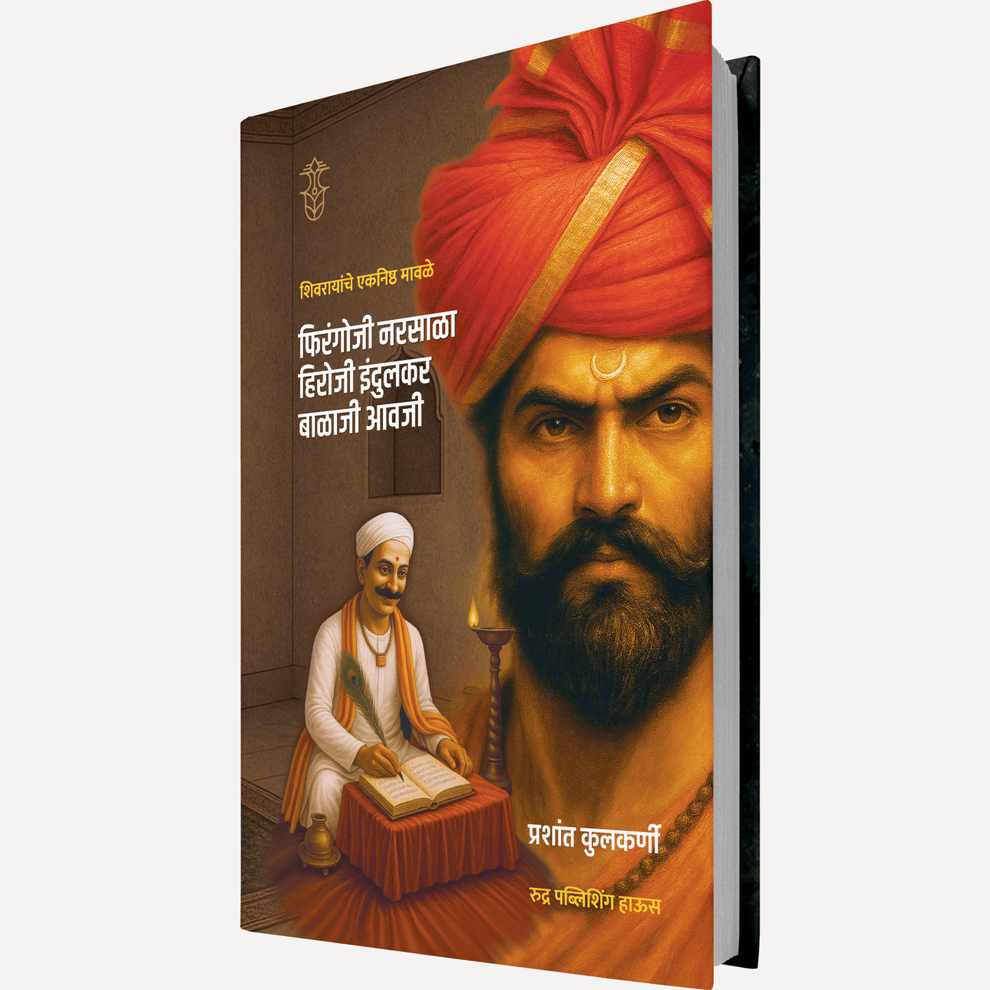 Shivrayanche Eknishta Mavle - Firangoji Narsala, Hiroji Indulkar, Balaji Awaji By Prashant Kulkarni ( शिवरायांचे एकनिष्ठ मावळे- फिरंगोजी नरसाळा, हिरोजी इंदुलकर, बाळाजी आवजी )