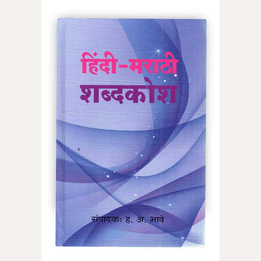 Hindi - Marathi Shabdakosh By H. A. Bhave