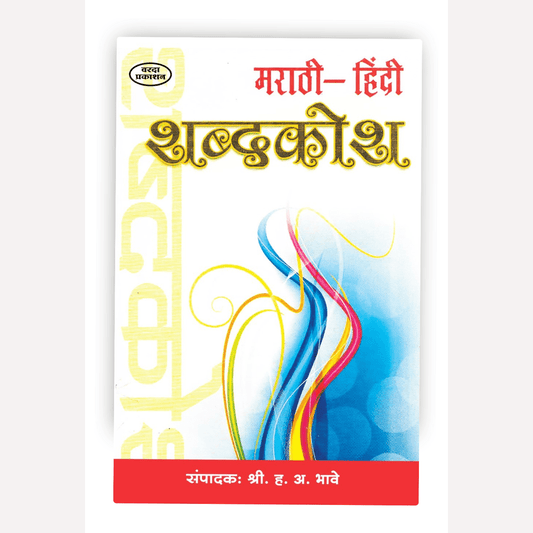 Marathi Hindi Shabdkosh By H. A. Bhave