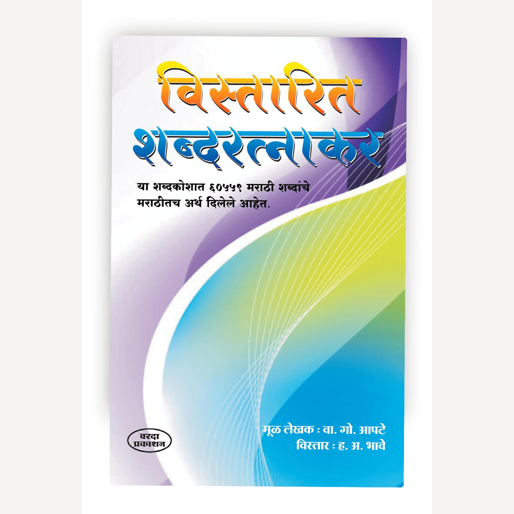 Vistarit Shabdratnakar: Marathi - Marathi Shabdakosh [Hard Cover]