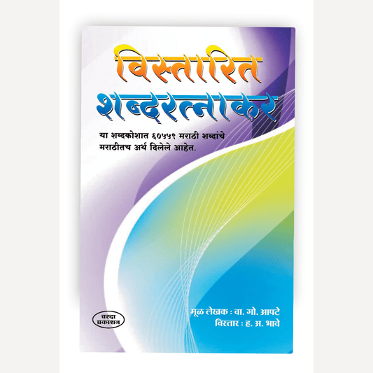 Vistarit Shabdratnakar: Marathi - Marathi Shabdakosh [Hard Cover]