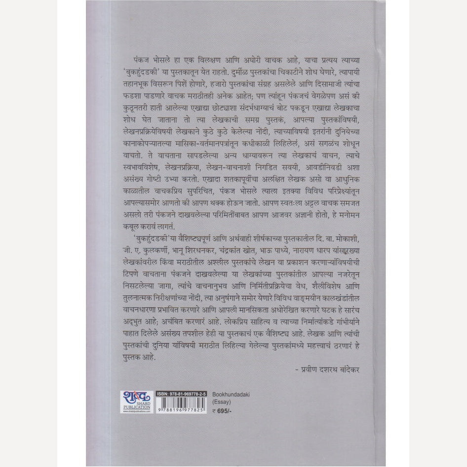 Bookhundadaki By Pankaj Bhosale (बुकहुंदडकी)