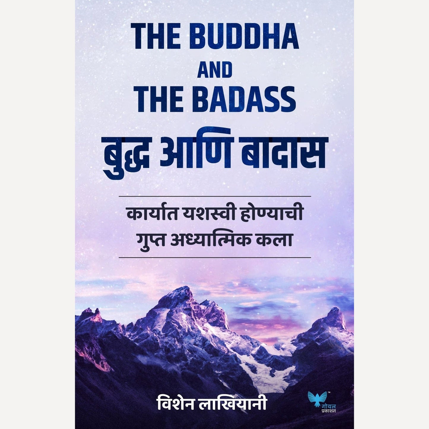 Buddha Aani Badass By Vishen Lakhiani (बुद्ध आणि बादास)