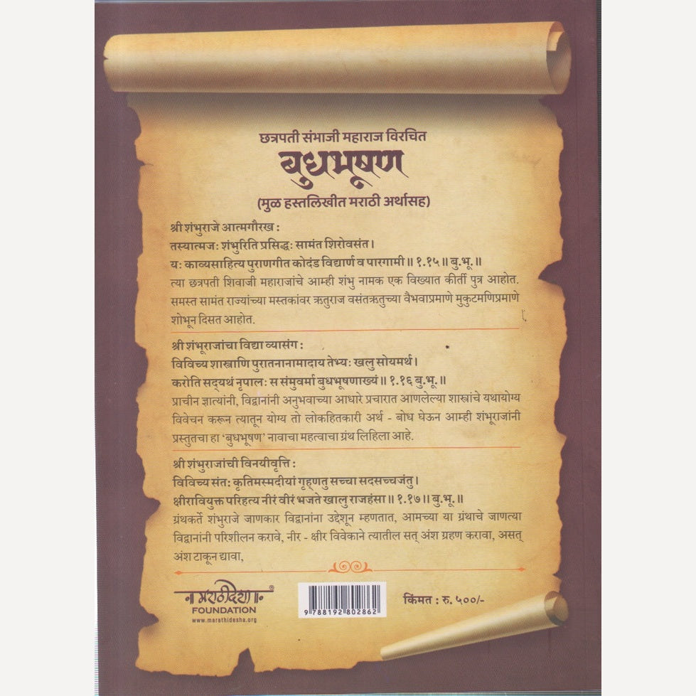 Budhabhushan By Chatrapati Sambhaji Maharaj (बुधभूषण)