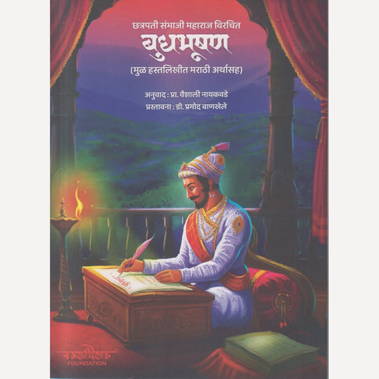 Budhabhushan By Chatrapati Sambhaji Maharaj (बुधभूषण)