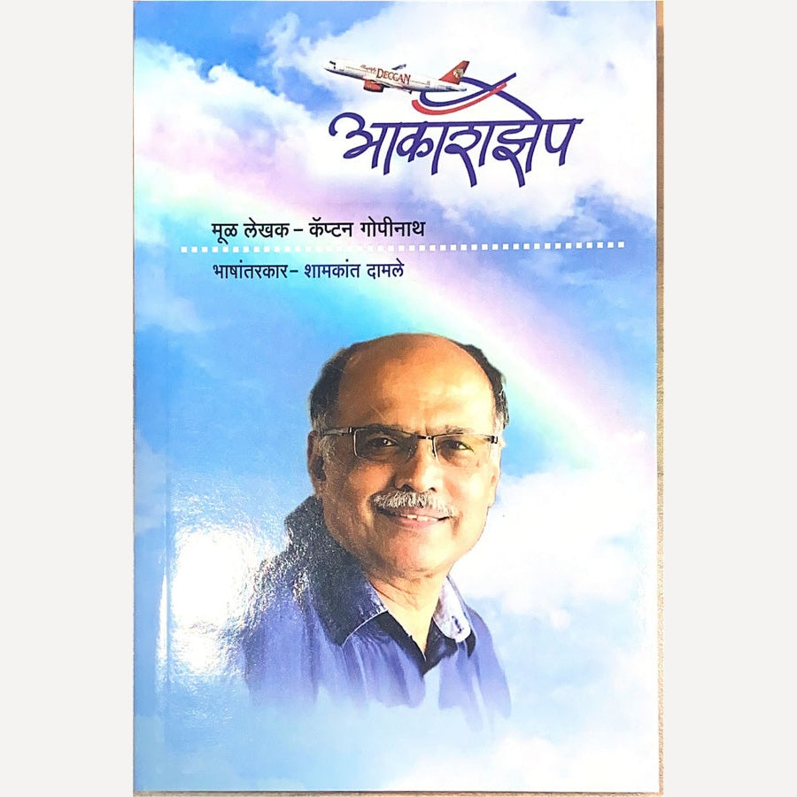 Akashzhep By Captain Gopinath, Shamkant Damale(Translators) (आकाशझेप)