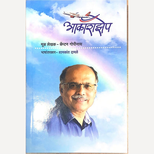 Akashzhep By Captain Gopinath, Shamkant Damale(Translators) (आकाशझेप)