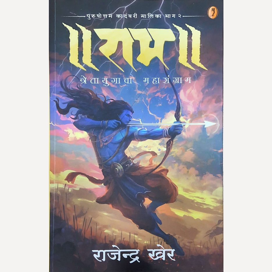 Ram Tretayugacha Mahasangram Bhag 2 By Rajendra Kher (राम त्रेतायुगाचा महासंग्राम भाग २)