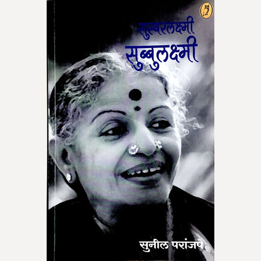 Suswarlakshmi Subbulakshmi By Sunil Paranjape (सुस्वरलक्ष्मी सुब्बुलक्ष्मी)