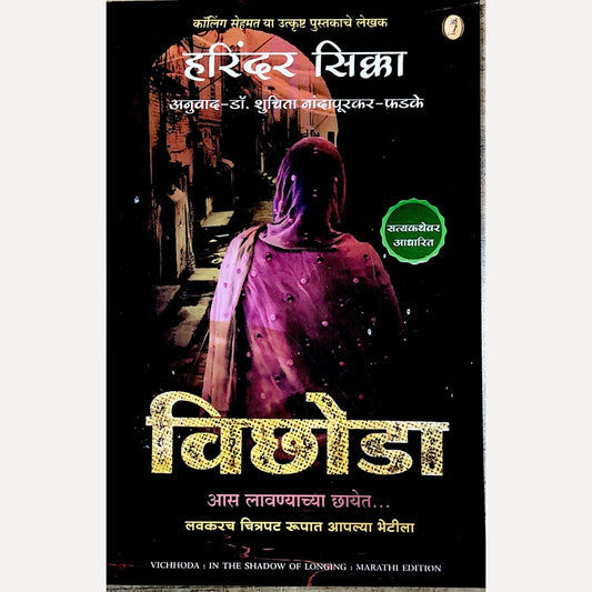 Vichhoda By Harinder Sikka, Dr Shuchita Nandapurkar-Phadke(Translators) (विछोडा)