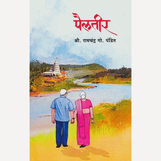 Pailteer By Ramchandra Pandit (पैलतीर)