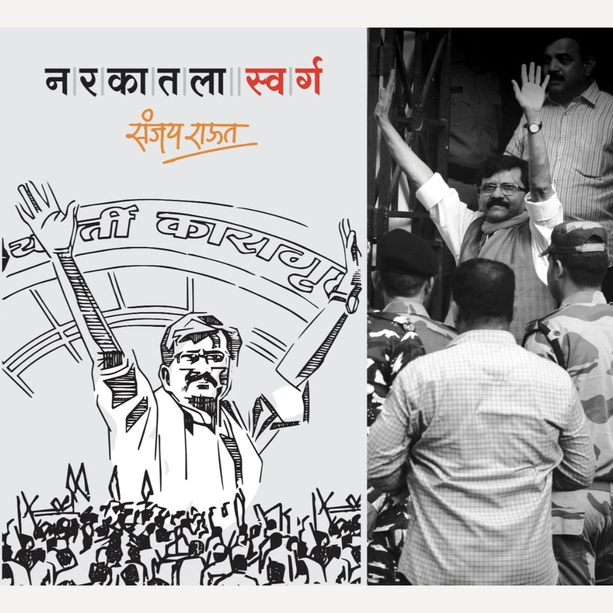 Narkatla Swarg By Sanjay Raut (नर्कातला स्वर्ग)