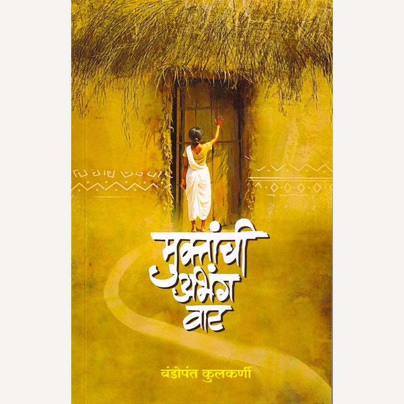 Muktanchi Abhang Vaat By Bandopant Kulkarni (मुक्तांची अभंग वाट)