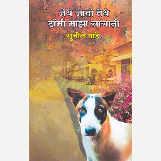 Jethe Jato Tethe Tomi Maza Sangati By Sunil Pande (जेथे जातो तेथे टॉमी माझा सांगाती)