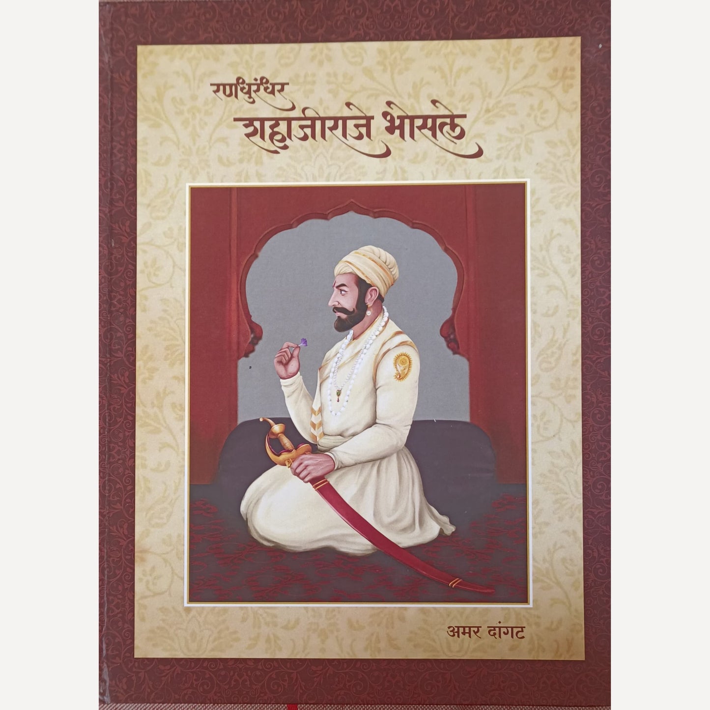 Randhurandhar Shahajiraje Bhosale By Amar Dangat (रणधुरंधर शहाजीराजे भोसले)