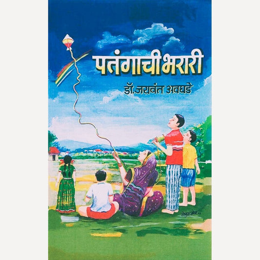 Patangachi Bharari By Jayvant Avghade (पतंगाची भरारी)