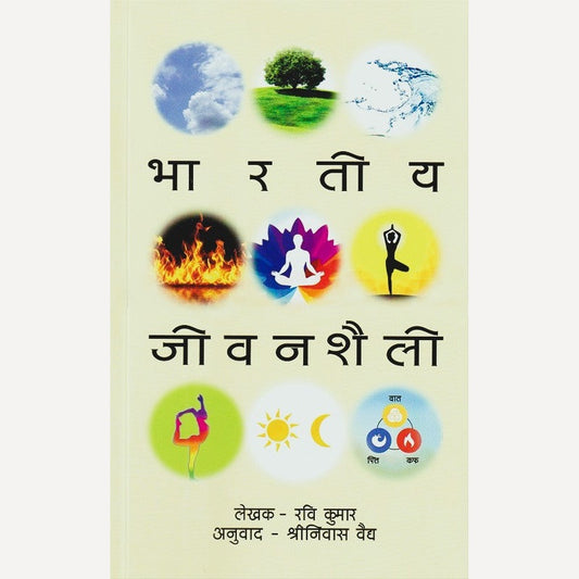 Bhartiya Jivanshaili By Ravi Kumar, Shrinivas Vaidya(Translator) (भारतीय जीवनशैली)