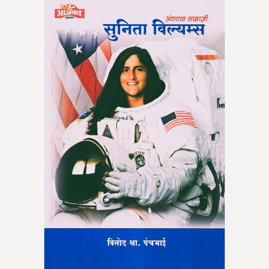 Antaral Samradnyi Sunita Williams By Vinod Panchbhai  (अंतराळ साम्राज्ञी सुनिता विल्यम्स)
