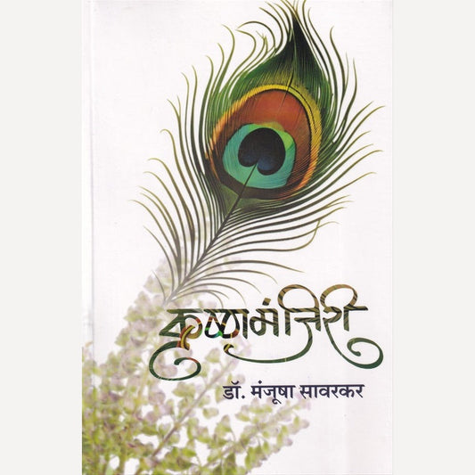 Krushnamanjiri By Manjusha Savarkar (कृष्णमंजिरी)