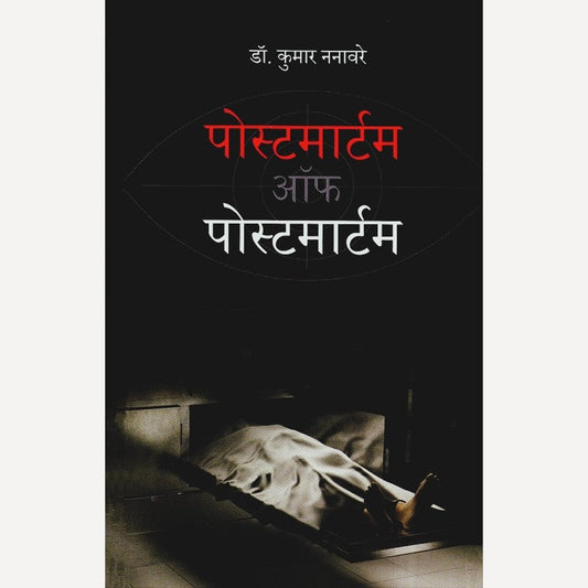 Postmortem Of Postmortem By Dr. Kumar Nanaware  (पोस्टमार्टम ऑफ पोस्टमार्टम)