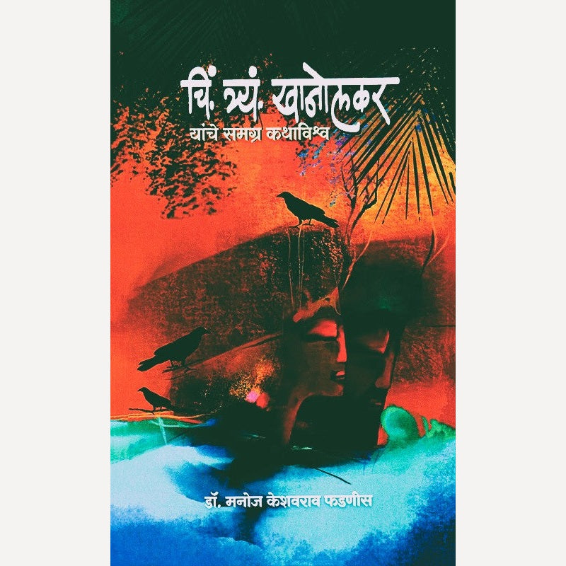 C T Khanolkar Yanche Samagra Kathavishwa By Dr. Manoj Fadnis (चिं त्र्यं खानोलकर यांचे समग्र कथाविश्व)