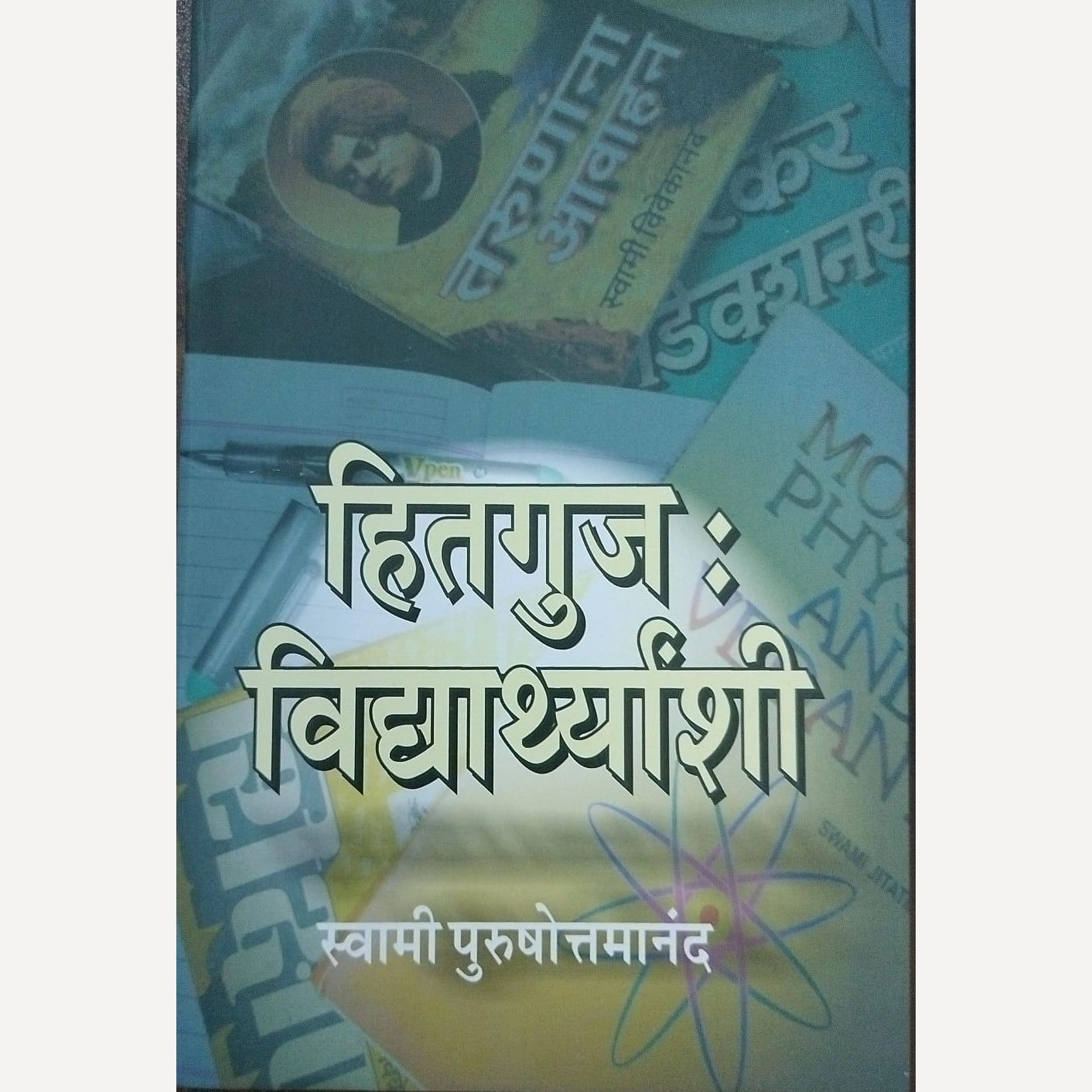 Hitaguj Vidyarthyanshi By Swami Purushottamananda