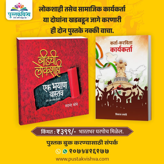 Beedchi Lokshahi Ek Bhayan Vastav By Sadanand Koche + Karta Karvita Karyakarta By Vikas Lawande (बीडची लोकशाही एक भयाण वास्तव+ कर्ता करविता कार्यकर्ता)