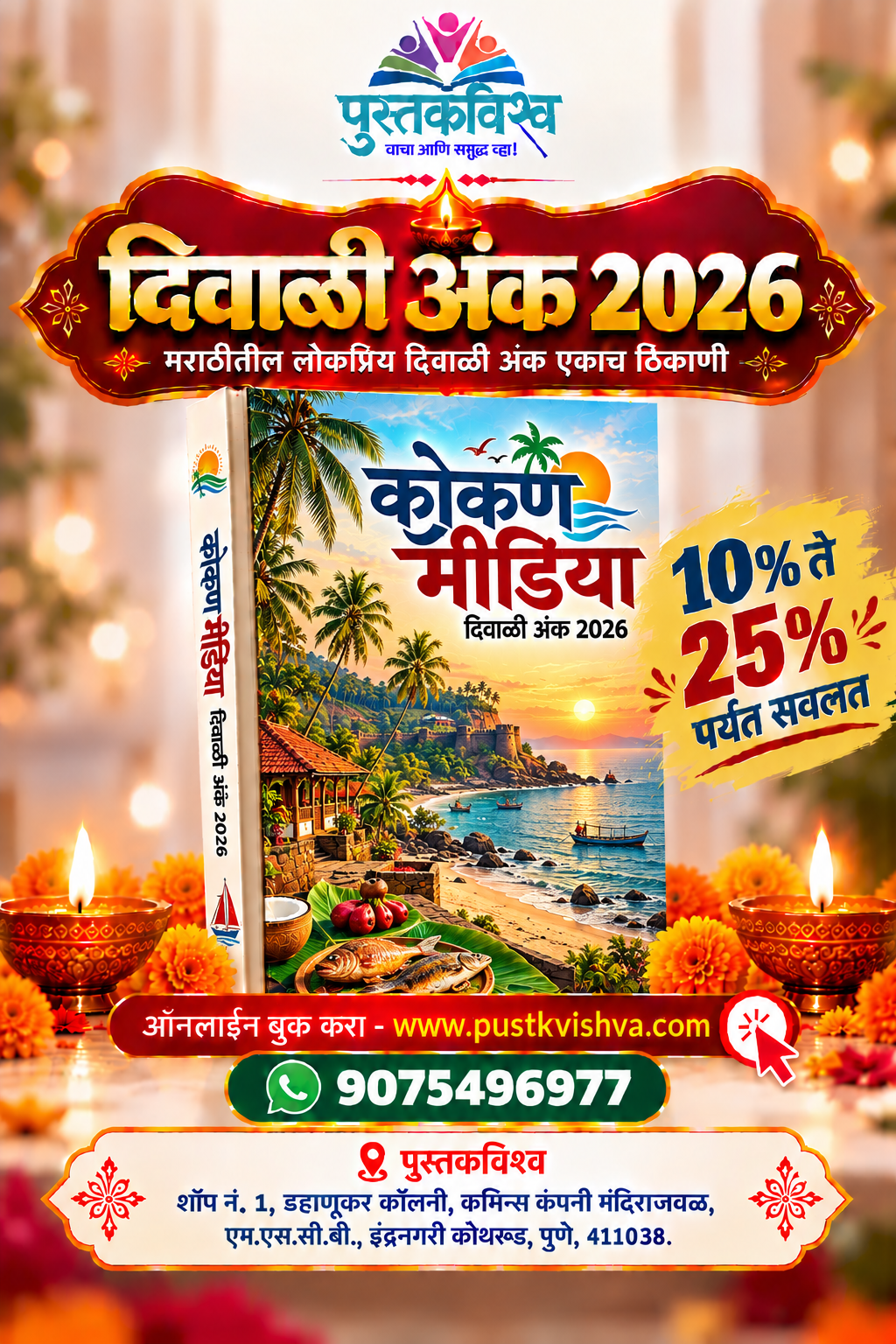 Kokan Media Diwali Ank 2026 (कोकण मीडिया दिवाळी अंक २०२६  )