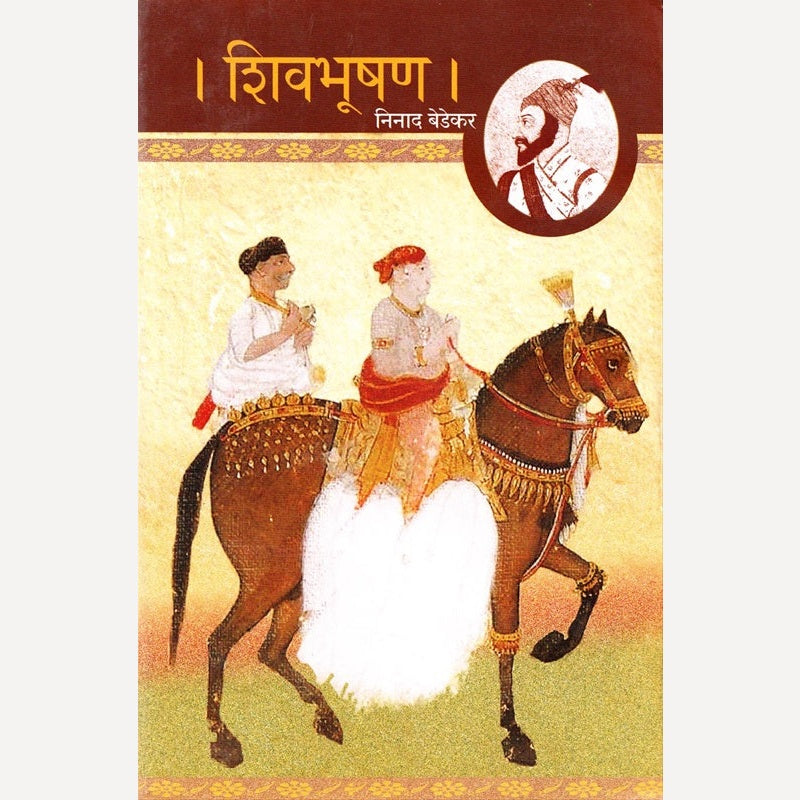 Shivbhushan By Ninad Bedekar (शिवभूषण)