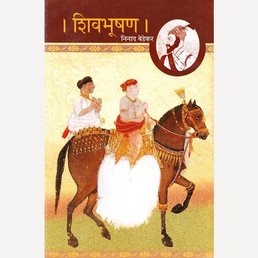 Shivbhushan By Ninad Bedekar (शिवभूषण)