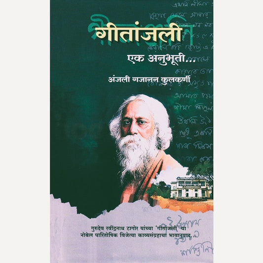 Geetanjali Ek Anubhuti By Anjali Kulkarni (गीतांजली एक अनुभूती)