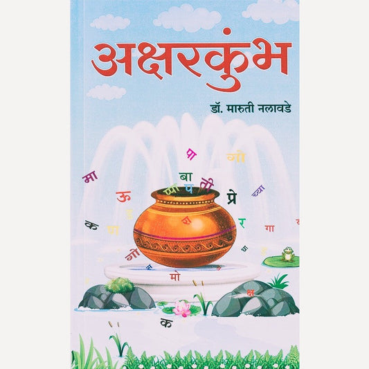 Aksharkumbh By Maruti Nalawade (अक्षरकुंभ)