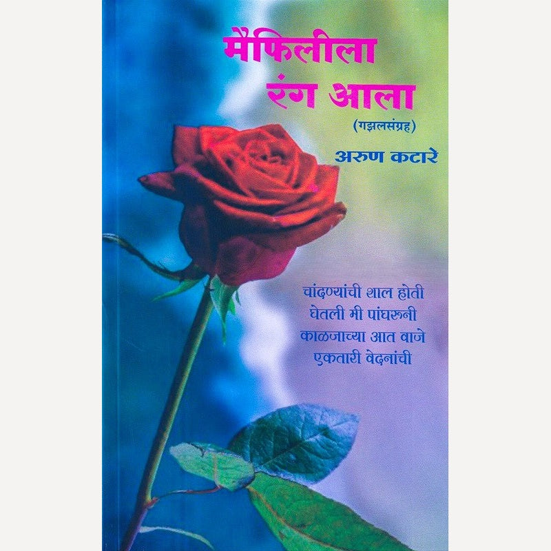 Maifilila Rang Aala By Arun Katare (मैफिलीला रंग आला)