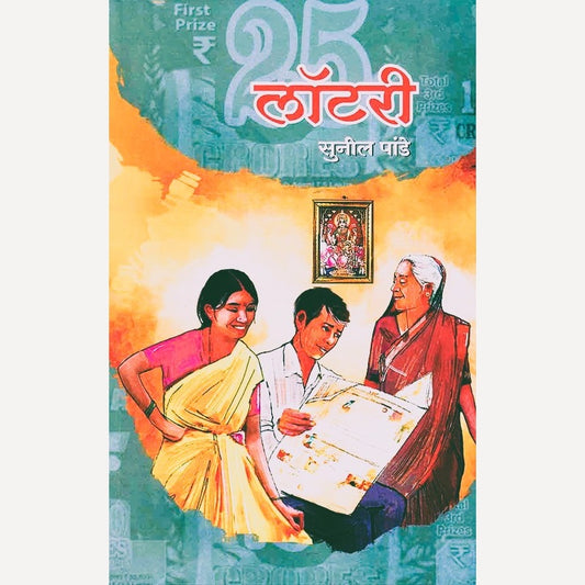 Lottery By Sunil Pande (लॉटरी)