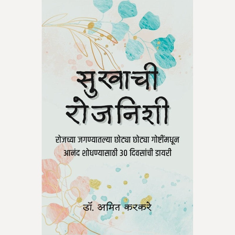 Sukhachi Rojnishi By Dr. Amit Karkare (सुखाची रोजनिशी)