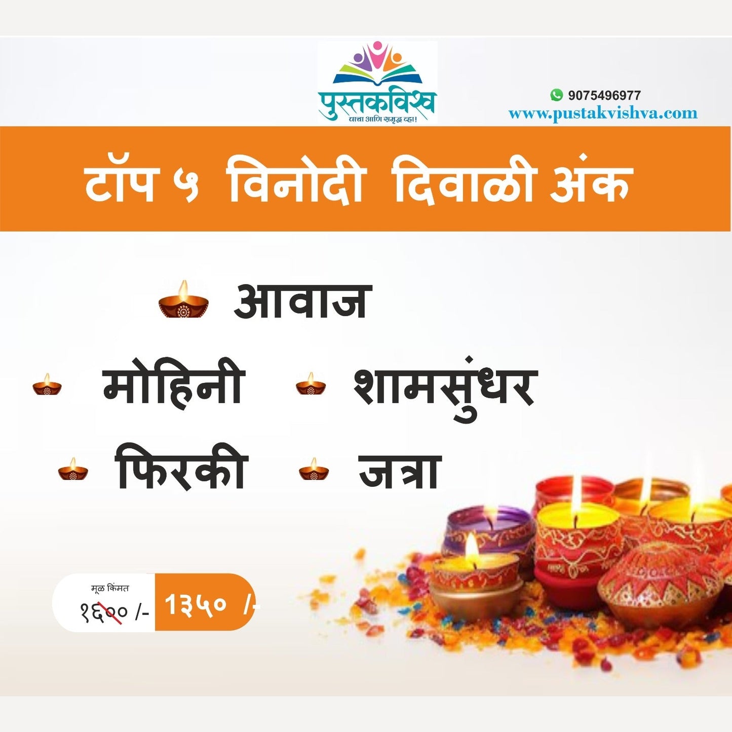 Bestseller Top 5 Vinodi Diwali Ank 2024 | बेस्टसेलर टॉप ५ विनोदी दिवाळी अंक – हास्याची धमाल,एकत्रित संचामध्ये!