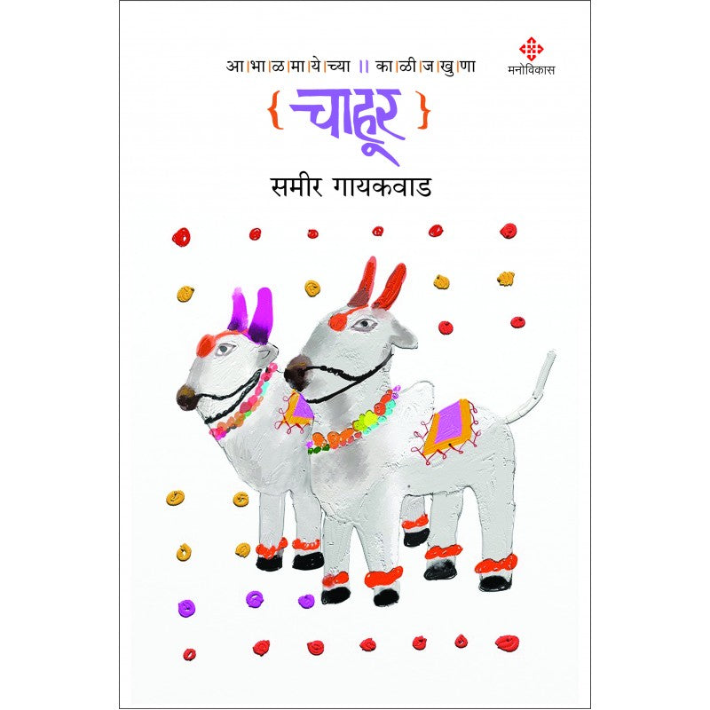 Chahur By Sameer Gaikwad (चाहूर)