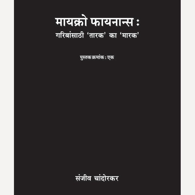 Micro Finance Don Pustakancha Sanch By Sanjeev Chandorkar (मायक्रो फायनान्स दोन पुस्तकांचा संच)