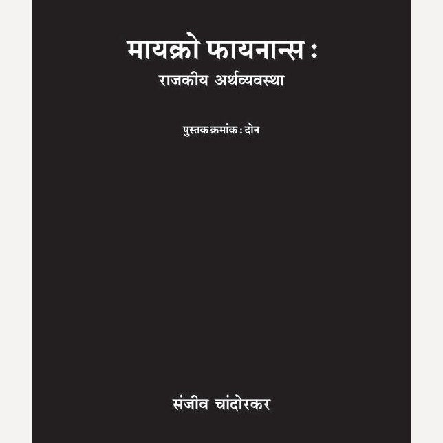 Micro Finance Don Pustakancha Sanch By Sanjeev Chandorkar (मायक्रो फायनान्स दोन पुस्तकांचा संच)