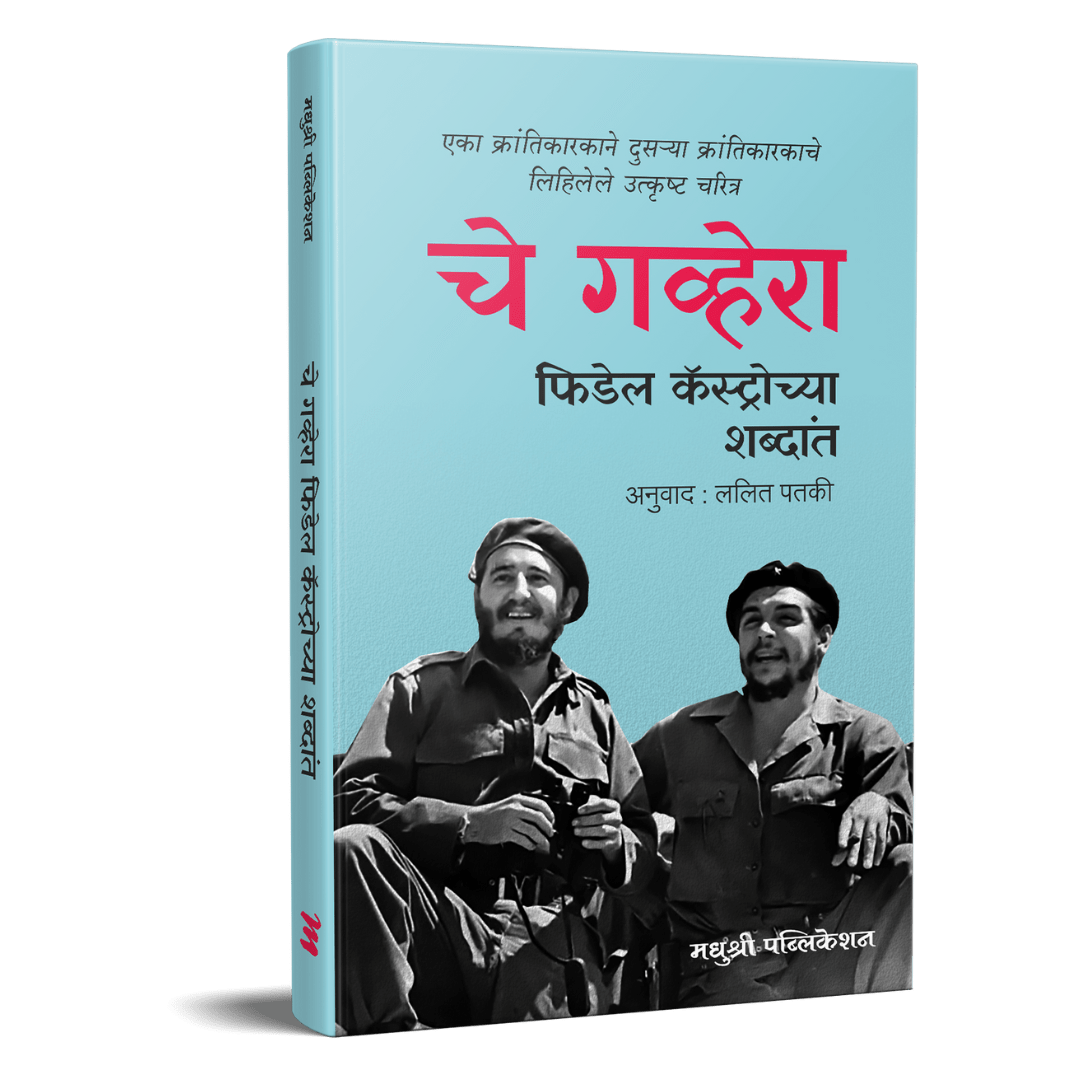Che Guevara Fidel Castrochya Shabdant By Fidel Castro, Lalit Pataki(Translators)(चे गव्हेरा फिडेल कॅस्ट्रोच्या शब्दांत)
