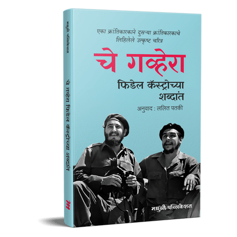 Che Guevara Fidel Castrochya Shabdant By Fidel Castro, Lalit Pataki(Translators)(चे गव्हेरा फिडेल कॅस्ट्रोच्या शब्दांत)