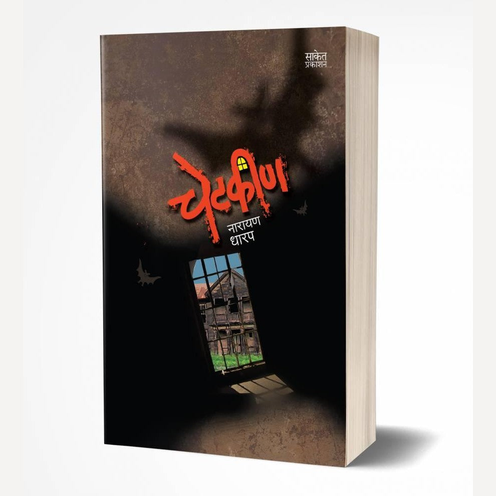 Chetkin By Narayan Dharap (चेटकीण)