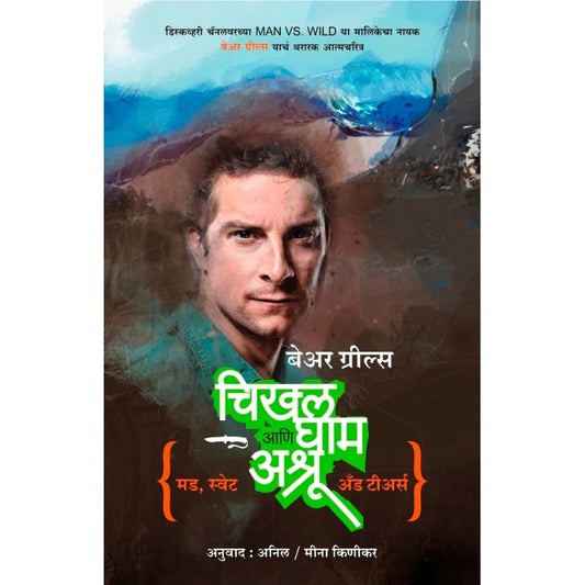 Chikhal Gham ani Ashru By Bear Grylls, Anil Kinikar And Mina Kinikar(Translators) (चिखल, घाम आणि अश्रू)